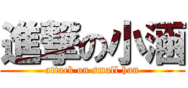 進撃の小涵 (attack on small han)