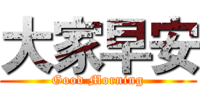 大家早安 (Good Morning)