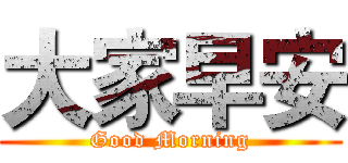 大家早安 (Good Morning)