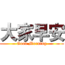 大家早安 (Good Morning)
