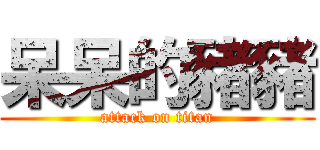 呆呆的豬豬 (attack on titan)