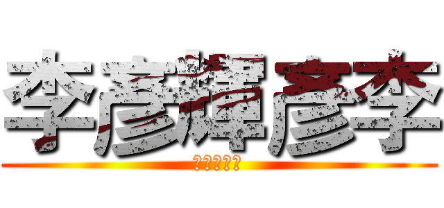 李彥輝彥李 (輝彥李彥輝)