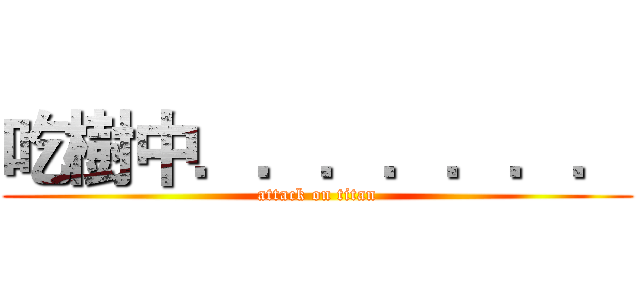 吃樹中．．．．．．． (attack on titan)