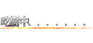 吃樹中．．．．．．． (attack on titan)
