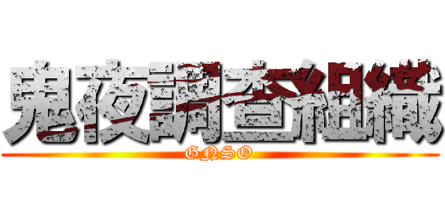 鬼夜調查組織 (GNSO)