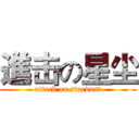 進击の星尘 (attack on stardust)