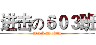 进击の６０３班 (attack on titan)
