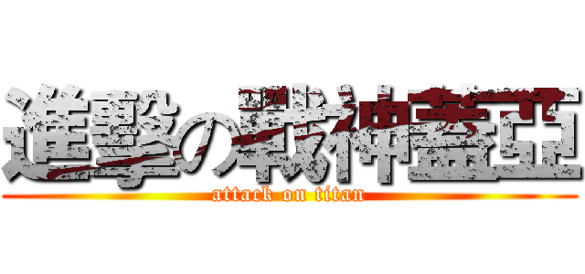 進擊の戰神蓋亞 (attack on titan)