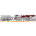 進擊の戰神蓋亞 (attack on titan)