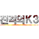진격의Ｋ３ (attack on K3)