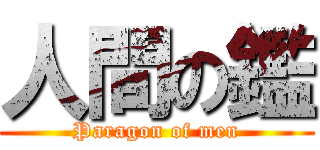 人間の鑑 (Paragon of men)