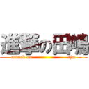 進撃の田嶋 (attack on                     tjm)