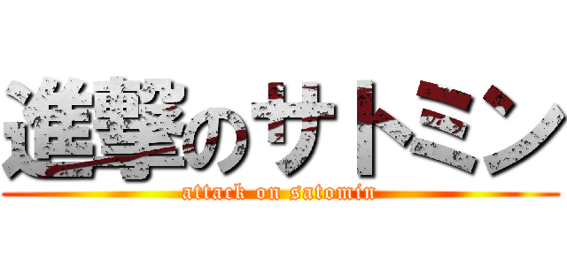 進撃のサトミン (attack on satomin)