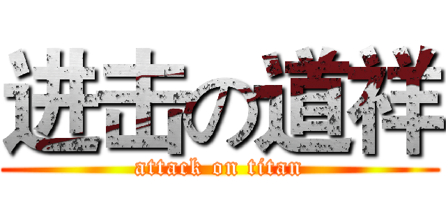 进击の道祥 (attack on titan)
