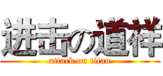 进击の道祥 (attack on titan)