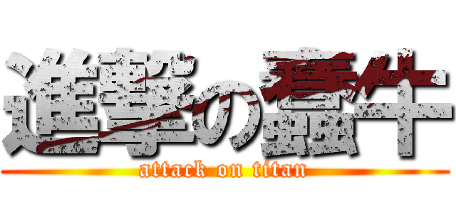 進撃の蠢牛 (attack on titan)