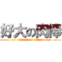 好大の肉棒 (attack on titan)