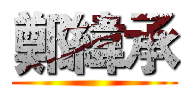 鄭緯承 ()