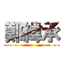 鄭緯承 ()
