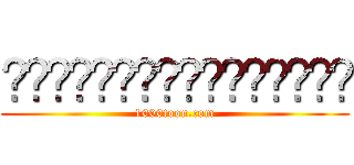 ดูการ์ตูนออนไลน์ (1000toon.com)