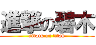 進撃の碧木 (attack on titan)