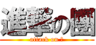 進撃の團 (attack on Ｄ)