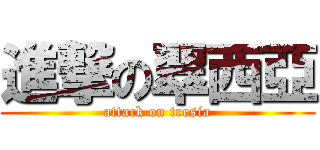 進撃の翠西亞 (attack on tresia)
