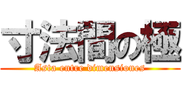 寸法間の極 (Asta entre dimensiones)