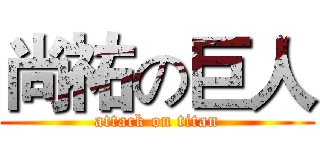 尚祐の巨人 (attack on titan)