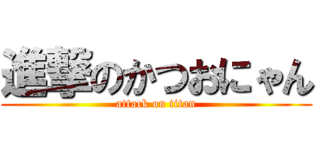 進撃のかつおにゃん (attack on titan)