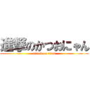 進撃のかつおにゃん (attack on titan)