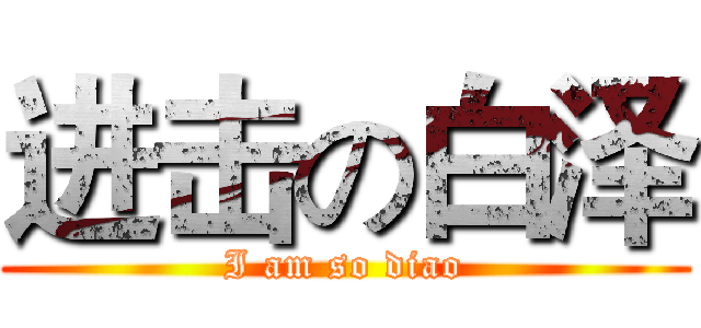 进击の白泽 (I am so diao)