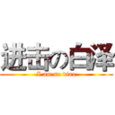 进击の白泽 (I am so diao)