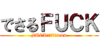 でさるＦＵＣＫ (FUCKしてやんよwww)