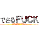 でさるＦＵＣＫ (FUCKしてやんよwww)