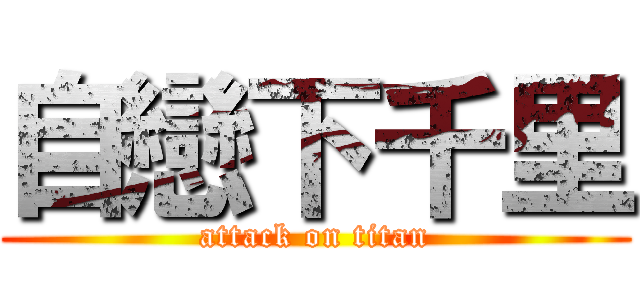 自戀下千里 (attack on titan)