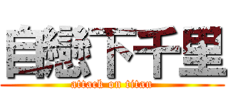 自戀下千里 (attack on titan)