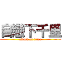 自戀下千里 (attack on titan)