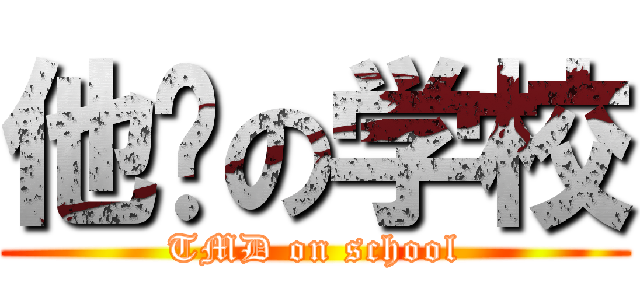 他妈の学校 (TMD on school)