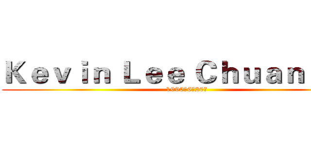 Ｋｅｖｉｎ Ｌｅｅ Ｃｈｕａｎ Ｈｕｉ (1990年6月20日)