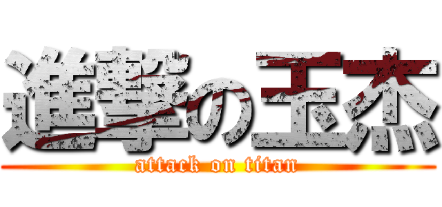 進撃の玉杰 (attack on titan)