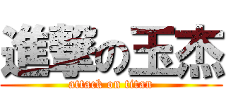 進撃の玉杰 (attack on titan)