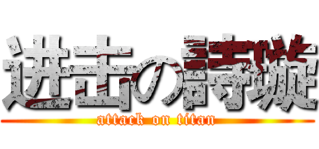 进击の詩璇 (attack on titan)