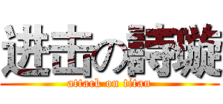 进击の詩璇 (attack on titan)
