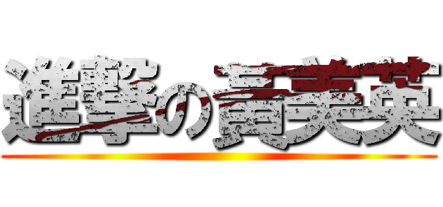 進撃の黃美英 ()