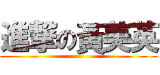 進撃の黃美英 ()