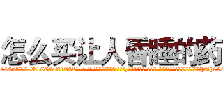 怎么买让人昏睡的药 (怎么买让人昏睡的药【电-话151x68344x817-Q1065427042元-吉-药-业】我们做的是长期生意,靠的是老客户长期支持 怎么买让人昏睡的药在发表了一篇http://sngk.net/s2pNt2

参考消息网我们做的是长期生意,靠的是老客户长期支持也许我们早该意识到，就连鲍勃·霍斯金斯（金球奖戏剧类电影男主角 
)