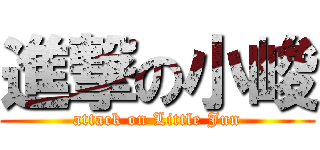 進撃の小峻 (attack on Little Jun)