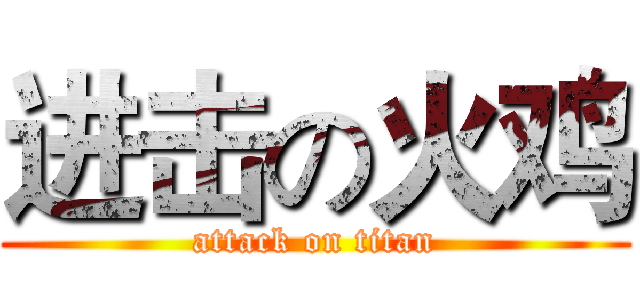 进击の火鸡 (attack on titan)