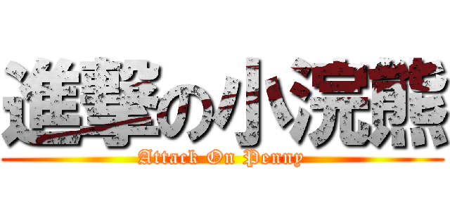 進撃の小浣熊 (Attack On Penny)